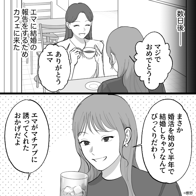マチアプで出会った男と結婚した結果…＃2話