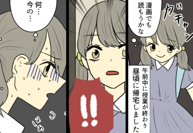 娘が学校から帰り“玄関を開けた”瞬間、パニック！？そこには＜トラウマ級の光景＞があり…⇒【パートナーを信頼できなくなったら】