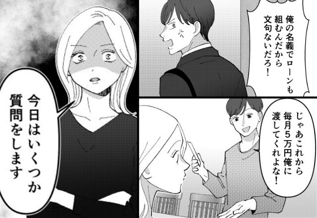 夫「毎月“5万”ね」自名義のローンを無断で妻に請求！？だが数ヶ月後…「質問します」妻の“尋問”で明かされたのは…【夫婦の関係を再構築するために】
