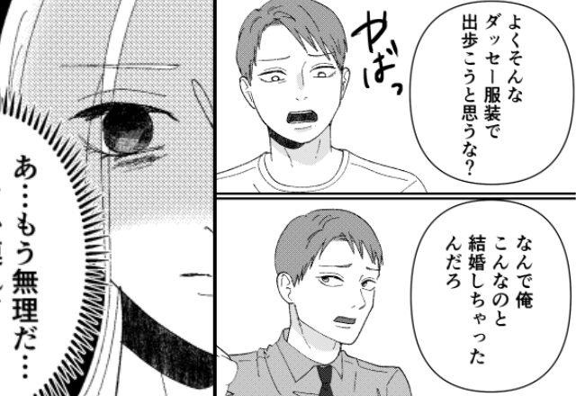 モラ夫「ダッセー服装（笑）」暴言が日常茶飯事で…だが追い詰められた妻の“限界の秘策”により…【夫のモラハラへの解決策】