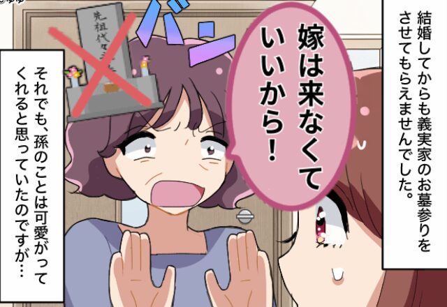 義実家の墓参りで…【嫁だけ排除】する義母！？しかし、嫁が義実家行事に『強行突破』した途端…⇒【義母との関係に悩んだら】