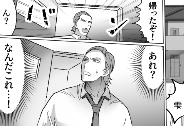 仕事を早退した夫が帰宅。そこには“家具も妻子も消えた”【空っぽの部屋】が！？慌てて妻に連絡した直後「うわぁぁぁあ」⇒【崩れかけた夫婦関係を立て直すには？】