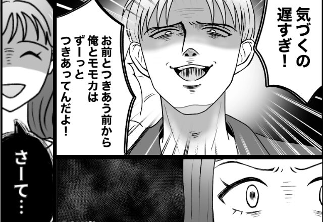幼馴染と『3年間の浮気』を誇らしげに明かす夫。だが直後⇒「危ないなぁ…？」微笑む妻の“正体”を知った夫は…！？【浮気発覚後の3ステップ】