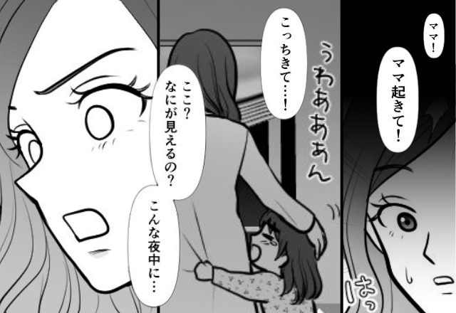 真夜中に『ママ！こっち来て…！』号泣している娘。次の瞬間＜地獄の光景＞を見てしまい…思考停止！？【人間関係が壊れる瞬間と対処法】